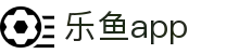乐鱼APP官网 - 乐鱼APP官方下载入口